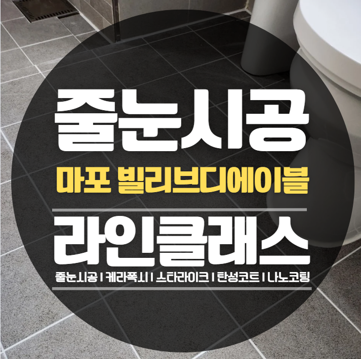  마포 빌리브디에이블 줄눈,케라폭시 추천후기