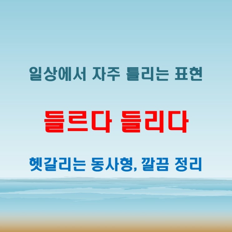  들르다 들리다 일상에서 많이 틀리는 대표적인 동사형 표현