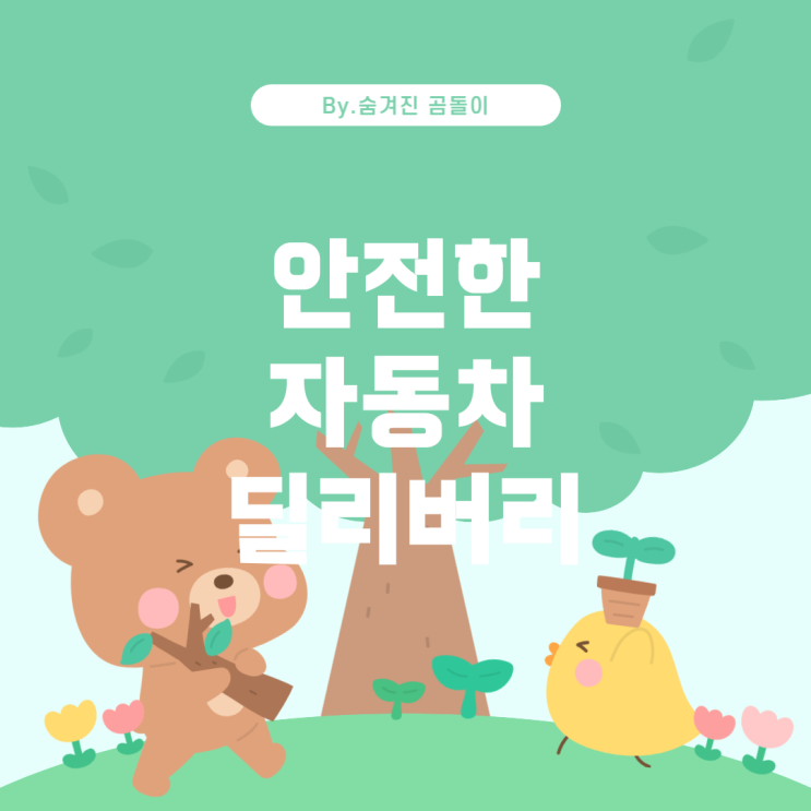  자동차 딜리버리 서비스: 집앞까지 안전하게