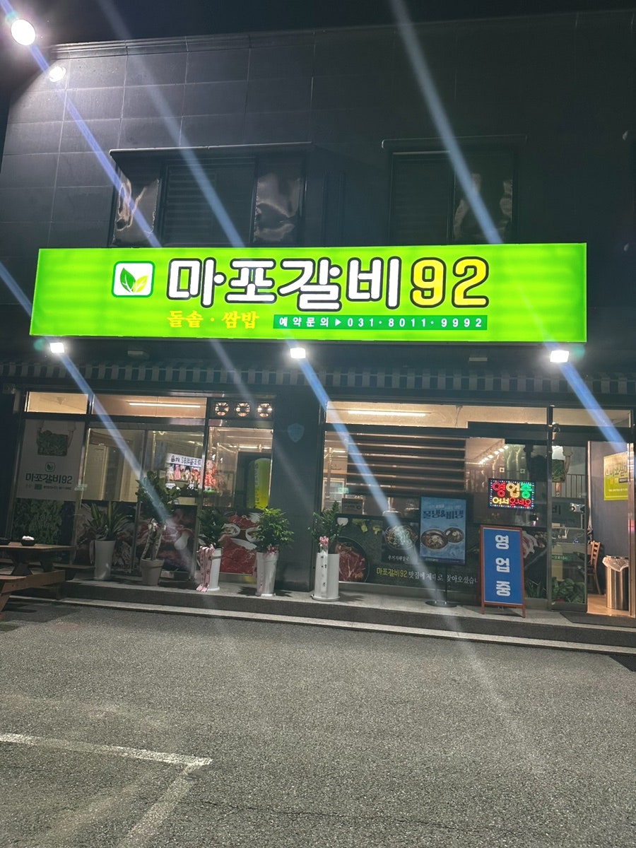 마포갈비92 사진 2