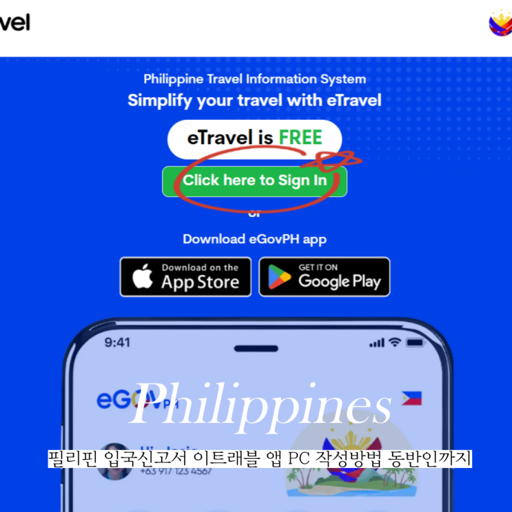  필리핀 입국 신고서 eTravel 이트래블 앱 pc 작성방법 입국심사 준비물