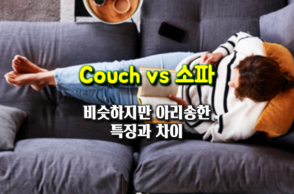 Couch vs Sofa 차이...궁금해서 정리해 봤어요