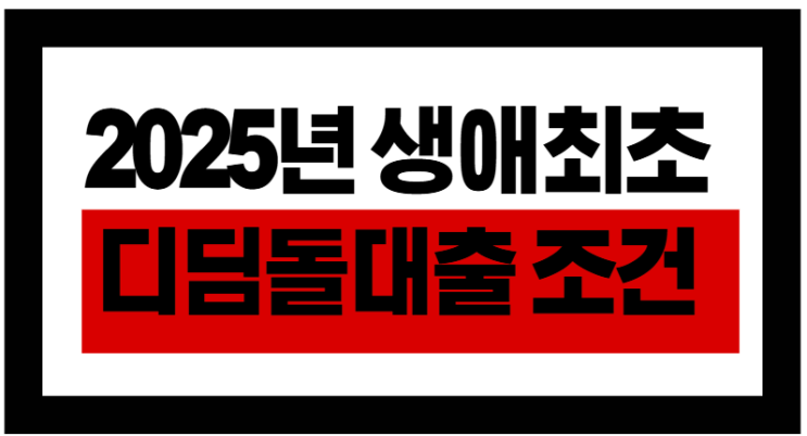  3억까지? 생애최초 디딤돌대출 완전 분석