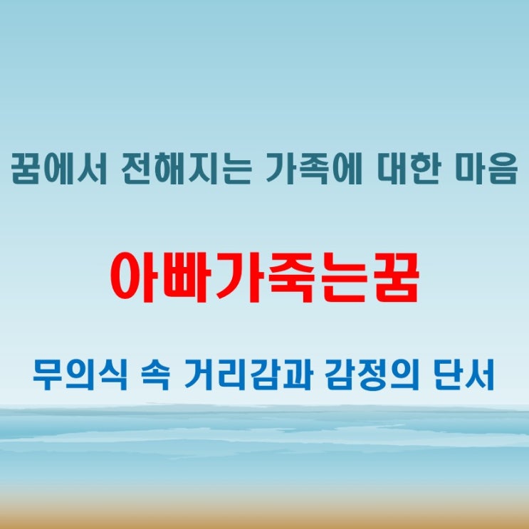  아빠가죽는꿈 가족이 등장할 때 무의식에 담긴 거리감과 애정 표현