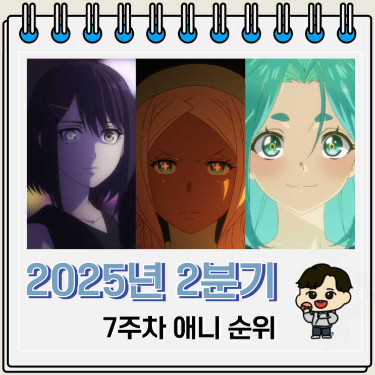 2025년 2분기 애니 일본 순위 7주차 2025년 2분기 애니 일본 순위 7주차