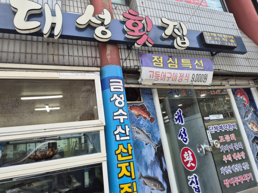 대성횟집 사진 3