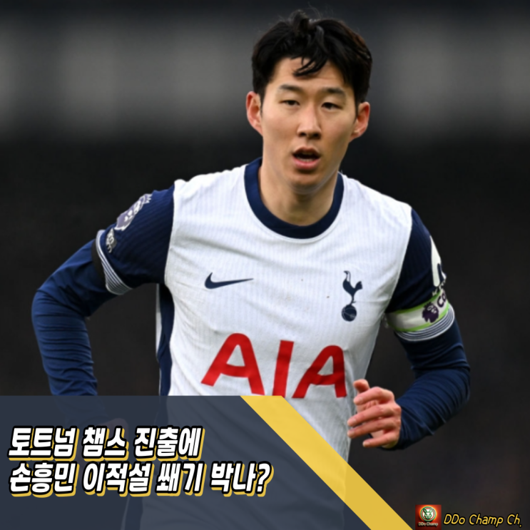 토트넘 <b>챔스</b> <b>진출</b>에 <b>손흥민</b> 잔류설까지, 이적설 쐐기 박나?