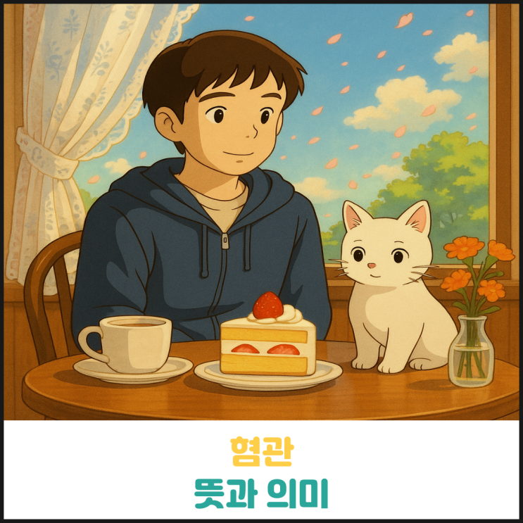 혐관 뜻과 의미 혐관 뜻과 의미