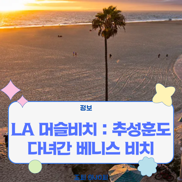  LA 머슬비치 완전정복: 추성훈도 다녀간 베니스 비치 핫플! (위치, 즐길거리, 꿀팁)