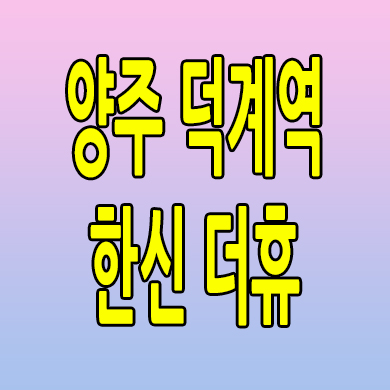  양주 덕계역 한신더휴 미분양아파트 덕계동 신축 분양가 잔여세대 모델하우스