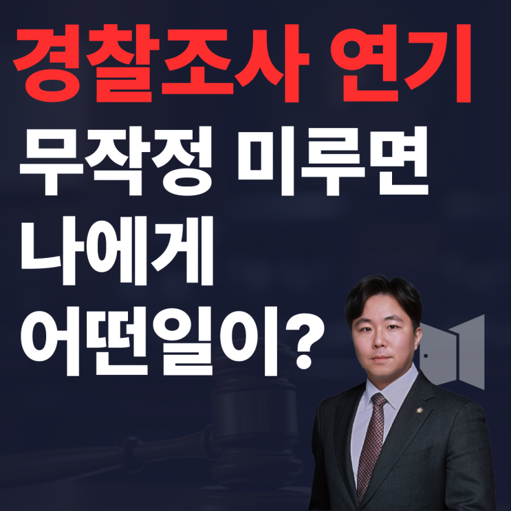  경찰 조사 연기하면 나에게 어떤 일이 벌어질까? 연기방법은?