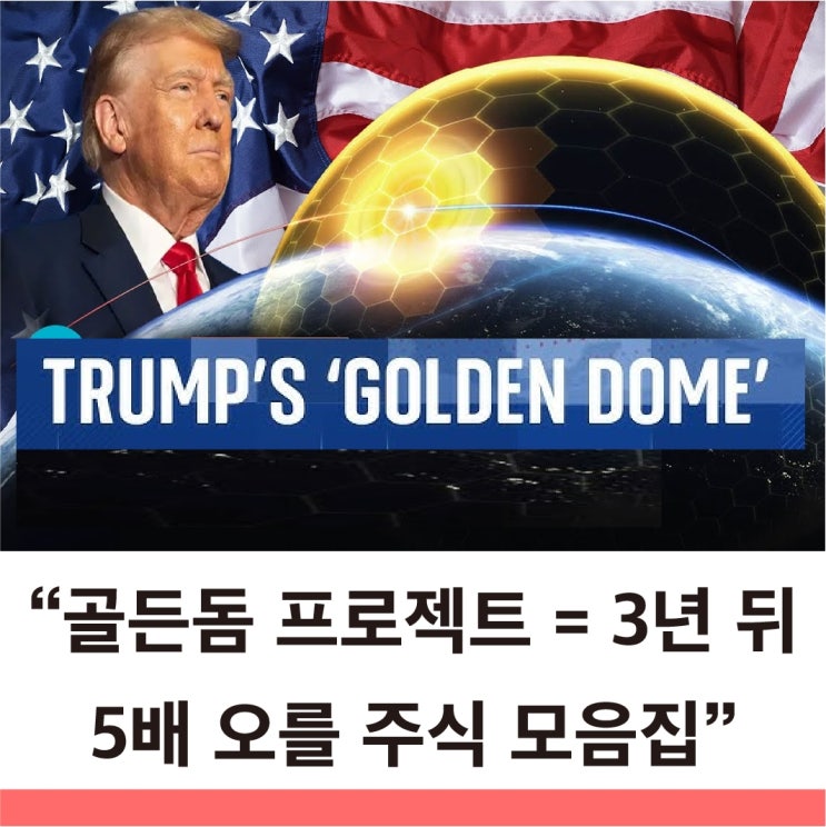  미국 골든돔 관련주 골든돔이 미국 하늘을 덮는 순간, 그땐 늦는다 타이밍 is NOW