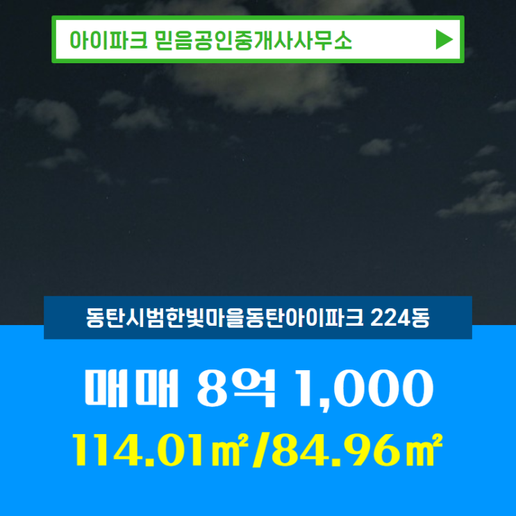  반송동 동탄시범한빛마을동탄아이파크 224동 매매 8억 1,000 아이파크 믿음공인중개사사무소