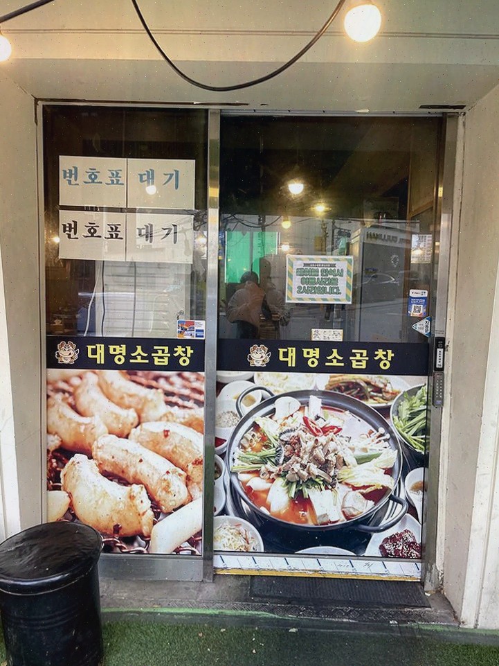  왕십리곱창 맛집, 대명소곱창 왕십리점에서 특별한 세팅!