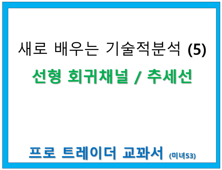  주가 추세선 [ 선형 회귀 채널 ]