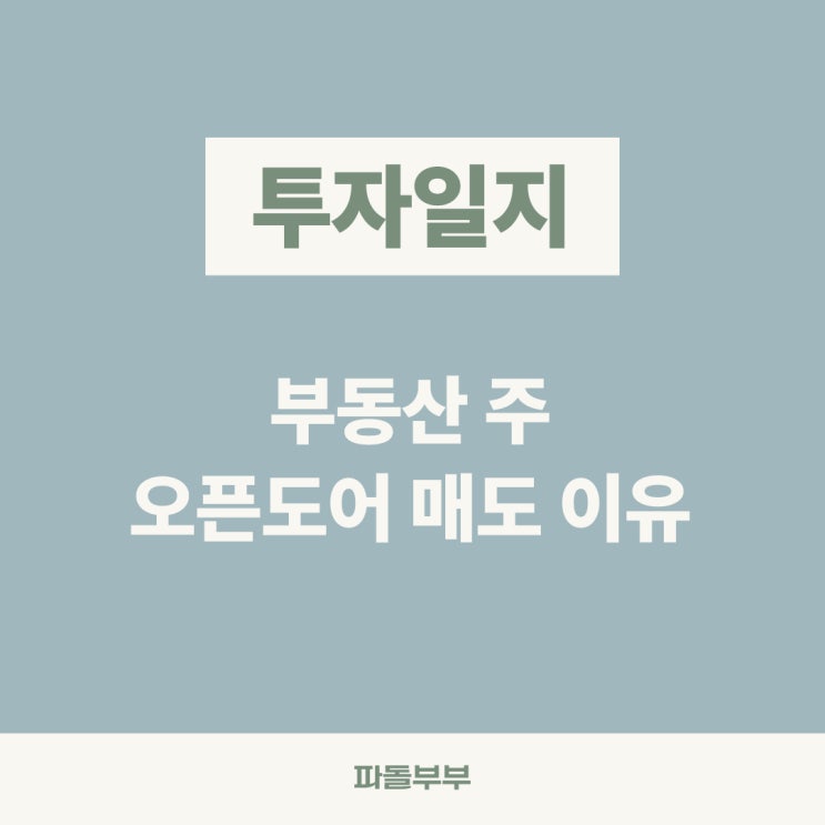  오픈도어 주가 매도이유 전망 리스크