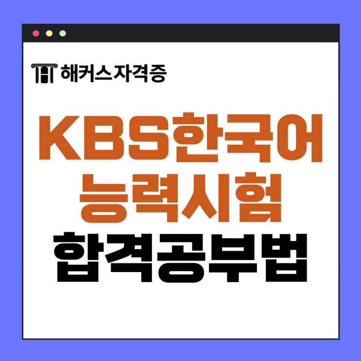 KBS한국어능력시험 2급 합격후기 모음: 모의고사, 기출문제 pdf 제공 강의로 공부 KBS한국어능력시험 2급 합격후기 모음: 모의고사, 기출문제 pdf 제공 강의로 공부