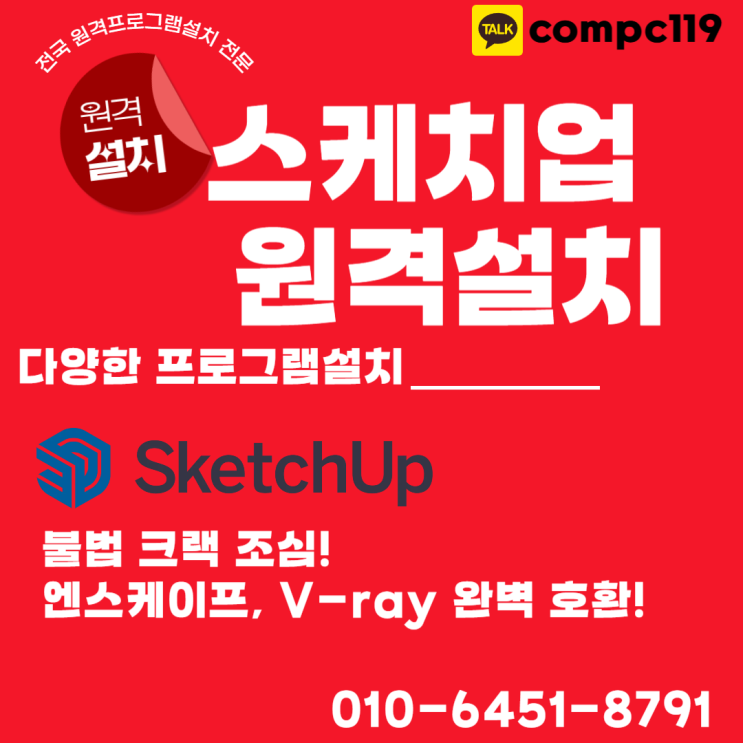  스케치업 크랙 설치? 다운로드 떠도는파일 다운그만! 원격설치로 한번에!