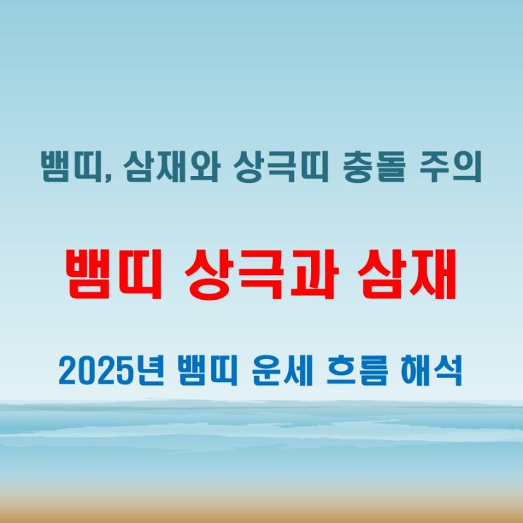  2025년 뱀띠 삼재 영향과 상극 띠 충돌로 인한 관계 변화