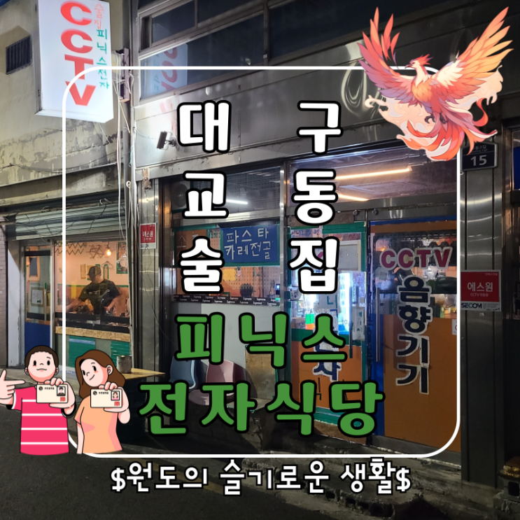  대구 교동술집 레트로한 인테리어 감성 피닉스전자식당