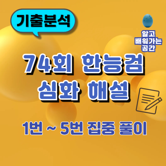  74회 한국사능력검정시험 심화 기출 문제 해설(1~5번)｜정답 + 상세 해설 정리