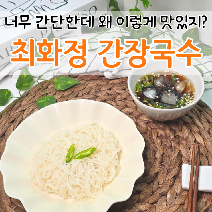  최화정 간장국수 레시피 국수면 삶는법 소면 삶는 시간 정확하게