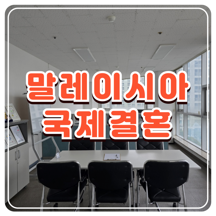 말레이시아 국제결혼 절차 F6 결혼비자 초청까지 쉽게 해결하세요 말레이시아 국제결혼 절차 F6 결혼비자 초청까지 쉽게 해결하세요