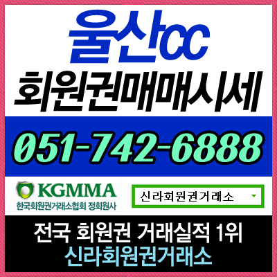  울산CC 골프회원권 실시간 매매 상담 및 시세 정보 안내합니다.