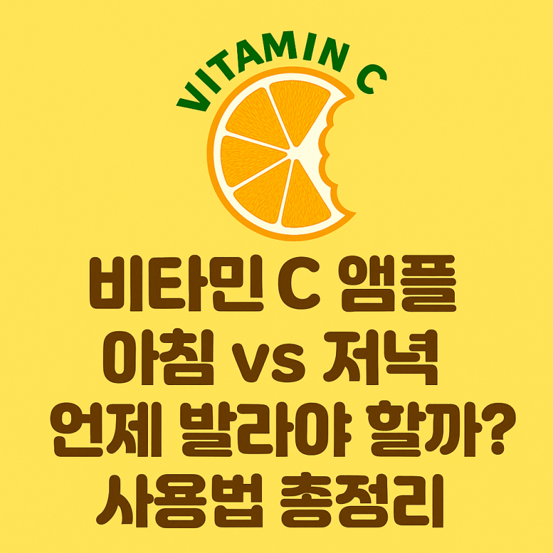 비타민 C 앰플 아침 vs 저녁 언제 발라야 할까? 사용법 총정리
