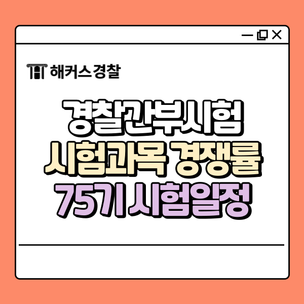  경간부 시험과목? 경쟁률? 궁금한 내용 싹 정리! (+해커스 합격예측)