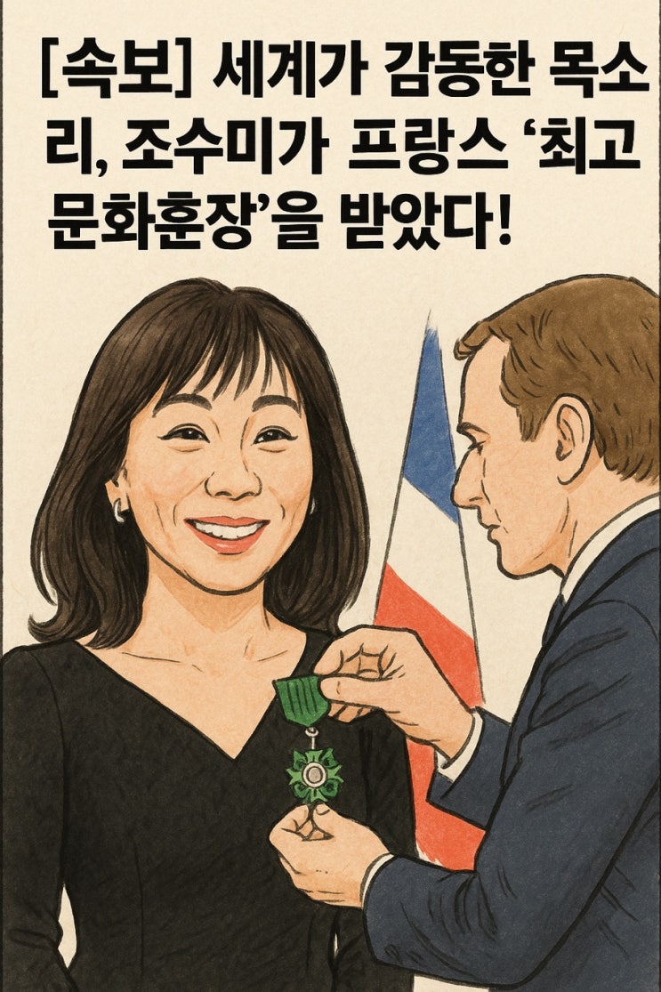 감동한 목소리, <b>조수미</b>가 <b>프랑스</b> ‘최고 문화<b>훈장</b>’을 받았다!