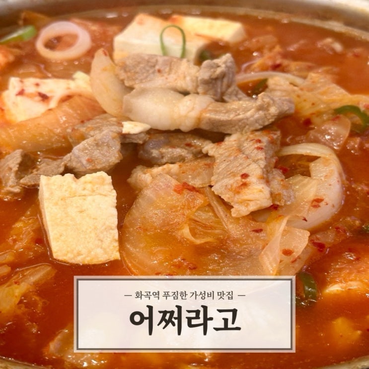  [어쩌라고] 서울 강서구 동네술집 옛날김치찌개 가성비 좋은 로컬맛집