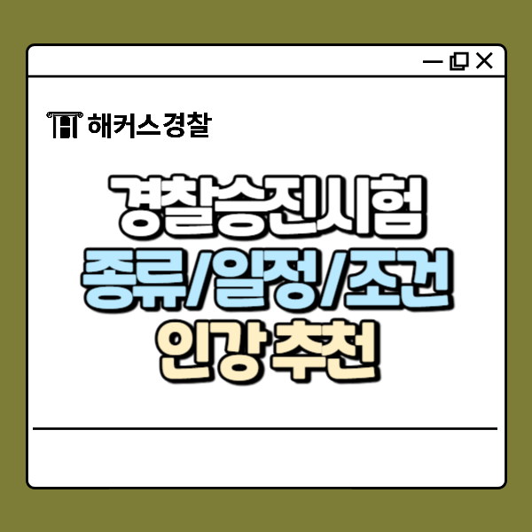  경찰승진시험 준비 어떻게 해야할까? 인강 추천