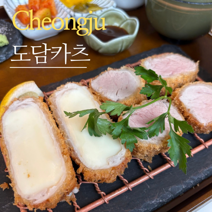  청주 돈까스맛집 추천 산남동 도담카츠 (시오라멘, 도담 스페셜 강추)