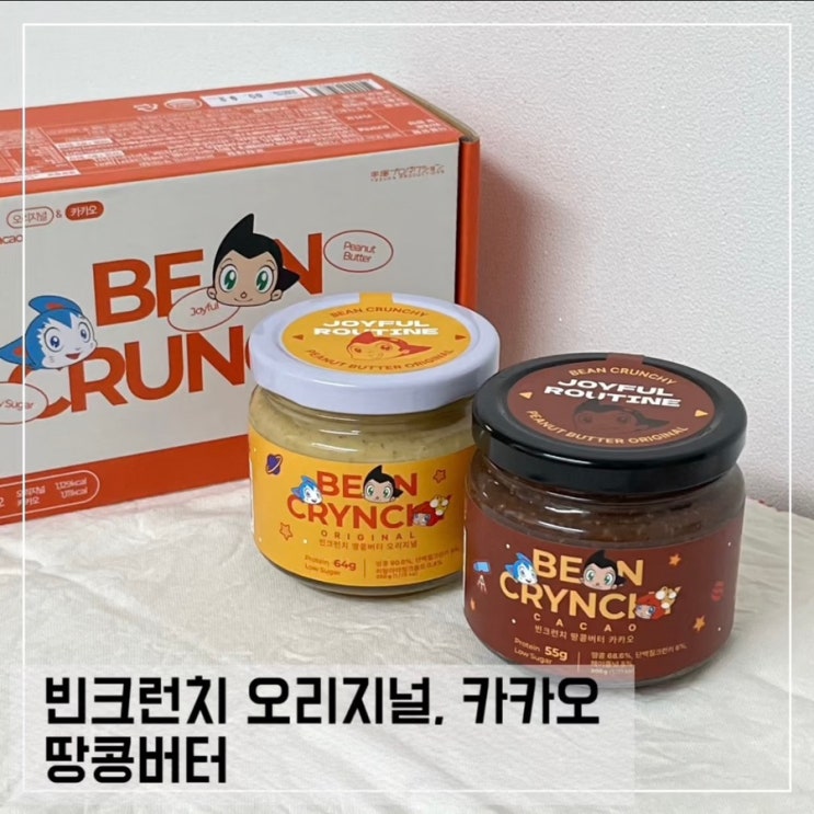  빈크런치 오리지널 카카오 땅콩버터 후기; 다이어트 간식 땅콩쨈 추천