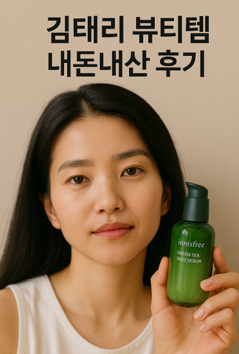  [내돈내산] 김태리의 투명 피부 비결? 직접 써본 뷰티템 솔직 후기