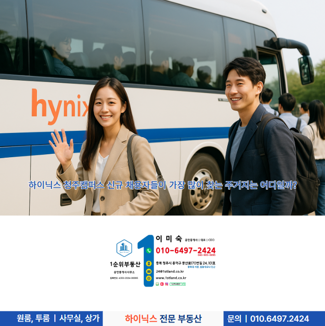  하이닉스 청주캠퍼스 신규 채용자들이 가장 많이 찾는 주거지는 어디일까?