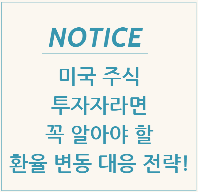  미국 주식 투자자라면 꼭 알아야 할 환율 변동 대응 전략!