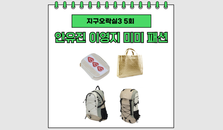 <b>안유진</b> 딸기 파우치 미미 가방 이영지 배낭 백팩 <b>지락실</b> 시즌3