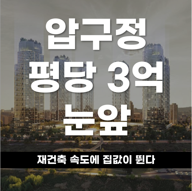  평당 3억 눈앞 압구정, 재건축 속도에 집값이 뛴다