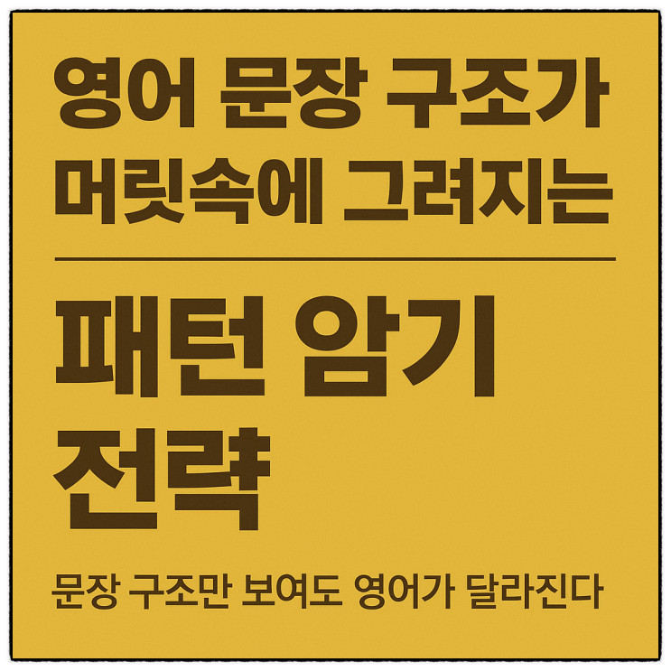  영어 문장 구조가 머릿속에 그려지는 패턴 암기 전략