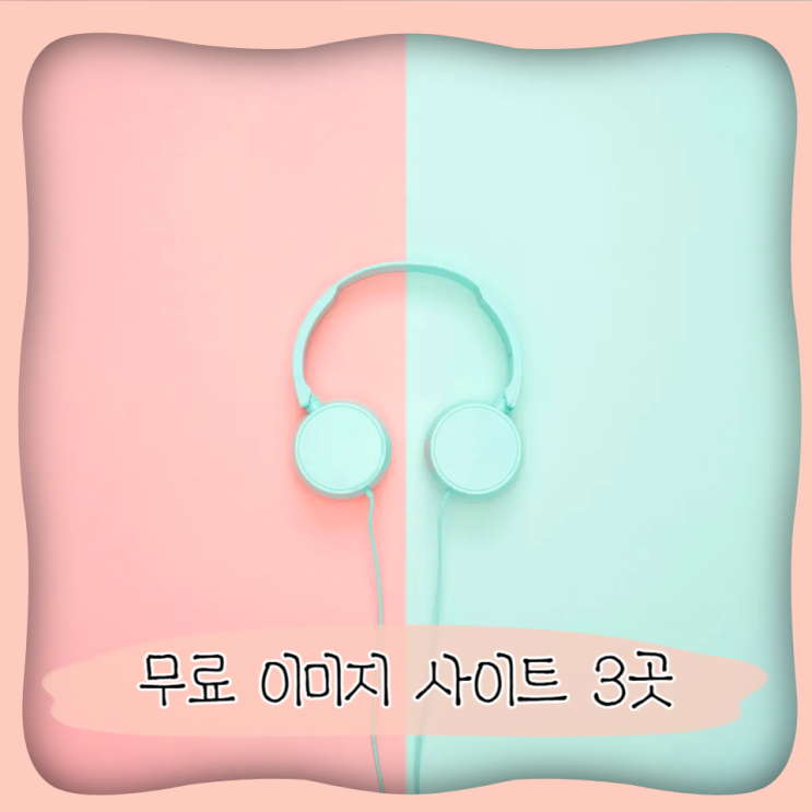  저작권 걱정 없는 무료 이미지 사이트 3곳 소개