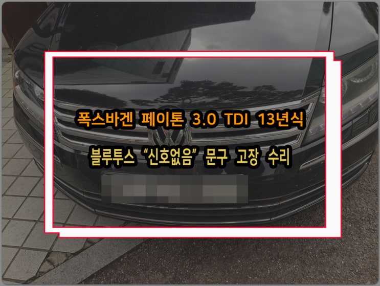  폭스바겐 페이톤 13년식 PHONE을 누르면 모니터 화면에 신호없슴 문구만 나오고 먹통 되어버리는 현상 고장수리