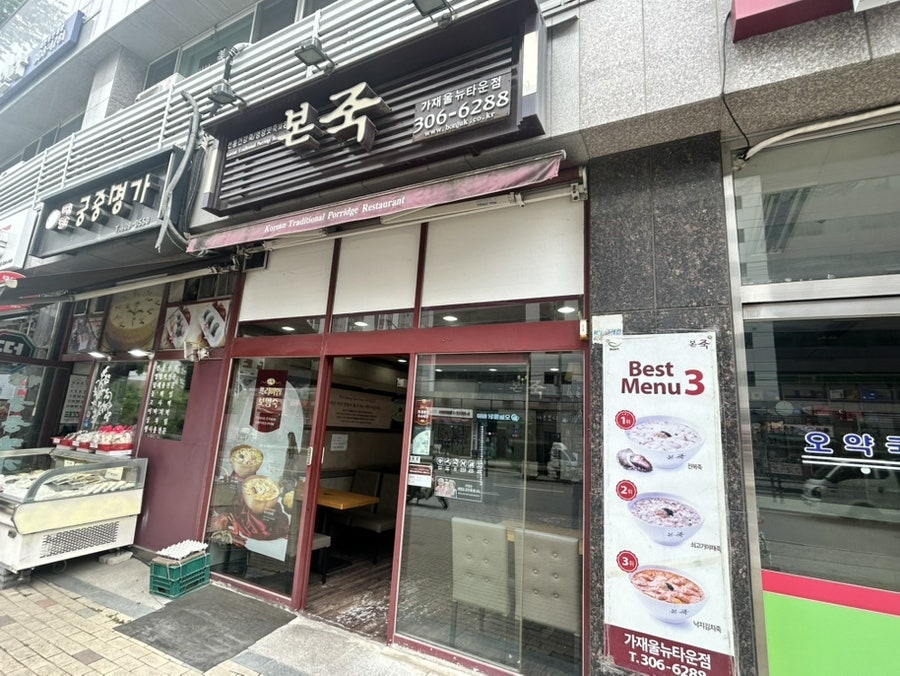 본죽 가재울뉴타운점 사진 2