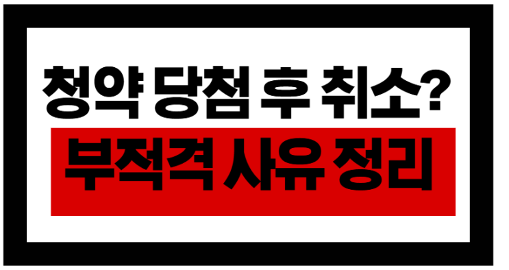  청약 당첨 후 취소? 부적격 사유 총정리 + 예치금·통장 꿀팁까지