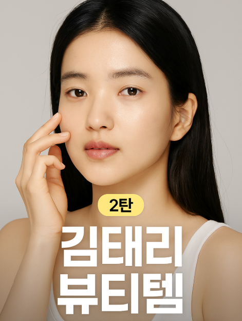  김태리 뷰티템 2탄! 클렌징부터 자외선 차단까지, 민감피부도 반한 제품 공개!