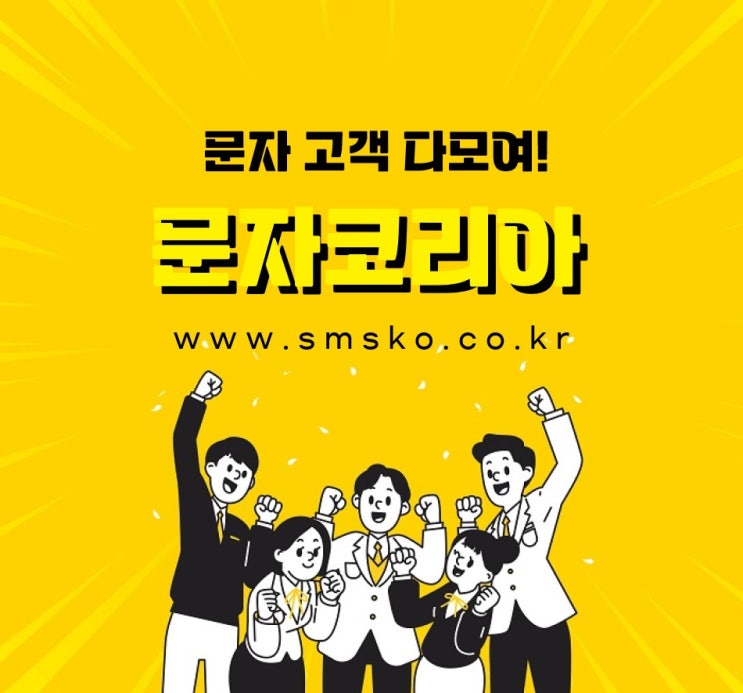  저렴한 금액으로 간편하게 보내는 인터넷 문자사이트