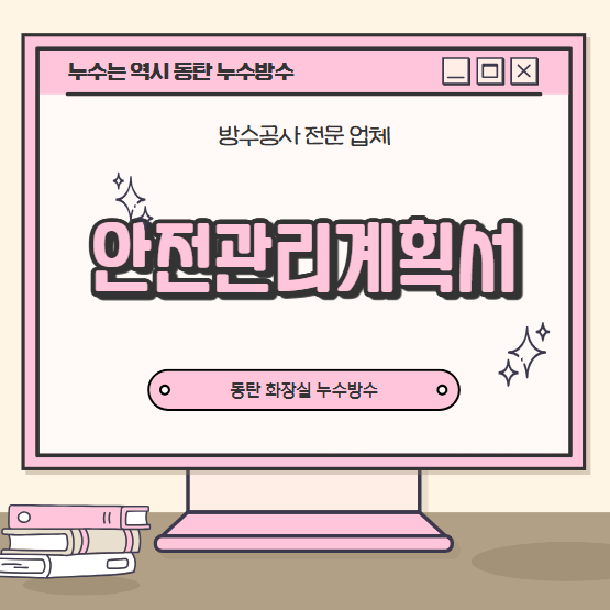  안전관리계획서 작성 메뉴얼 제출서류 기한 주의사항