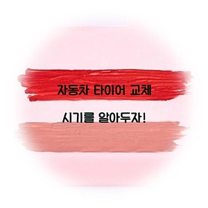 자동차 타이어 교체 시기를 알아두자!