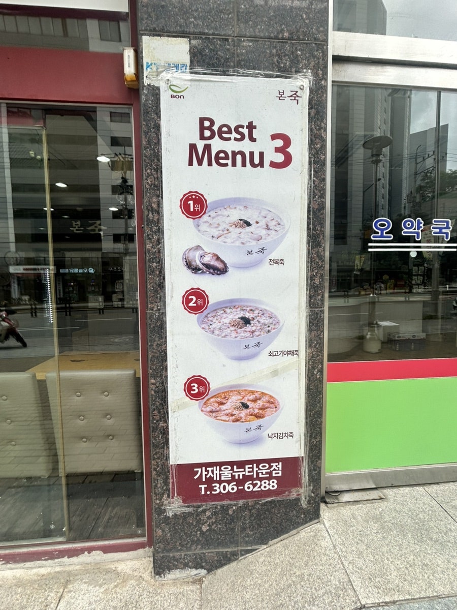 본죽 가재울뉴타운점 사진 4